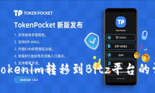 如何将Tokenim转移到Bitz平台的详细指南