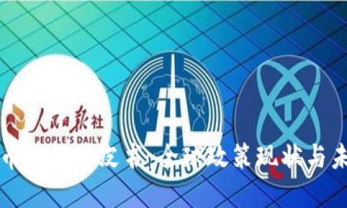 加密货币监管蓝皮书:全球政策现状与未来展望