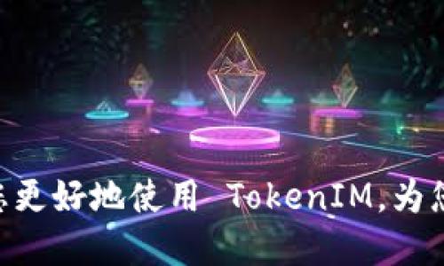   TokenIM 1.0 下载指南与使用技巧 / 
 guanjianci TokenIM, 区块链, 数字钱包 /guanjianci 

引言
在数字经济迅速发展的今天，区块链技术的应用日益普及，其中，数字钱包作为区块链生态系统的重要组成部分，承载着交易、资产管理和身份验证等多个关键功能。在众多数字钱包中，TokenIM 以其安全性、高效性以及良好的用户体验受到了广泛关注。本文将为您详细介绍 TokenIM 1.0 的下载与使用，同时解答一些相关问题，帮助您更好地理解与使用这个数字钱包。

TokenIM 1.0 下载方式
要下载 TokenIM 1.0，您可以访问其官方网站或相应的应用商店。以下是详细下载步骤：
ol
    listrong访问官方网站：/strong首先，打开浏览器，输入 TokenIM 的官方网站地址，确保是官方渠道，以避免安全隐患。/li
    listrong下载页面：/strong在官网上，通常会有“下载”或“获取应用”的选项。点击进入下载页面。/li
    listrong选择平台：/strongTokenIM 支持多种操作系统，包括 Windows、macOS、iOS 和 Android。根据您的设备选择对应的下载链接。/li
    listrong安装程序：/strong下载完成后，打开安装程序，按照提示完成安装。在移动设备上，您可以直接从应用商店下载安装。/li
    listrong注册与设置：/strong安装完成后，打开应用，您需要注册一个新账户或使用已有账户登录。确保牢记您的密码和助记词，保护您的数字资产。/li
/ol

TokenIM 1.0 的主要功能
TokenIM 1.0 提供了丰富的功能，以满足用户在数字资产管理方面的需求，主要包括：
ul
    listrong多币种支持：/strongTokenIM 支持多种主流数字货币，用户可以轻松管理比特币、以太坊等数字资产。/li
    listrong安全性：/strongTokenIM 采用先进的加密技术，确保用户的资产安全。此外，它还支持冷钱包功能，为大额资产提供更高的安全级别。/li
    listrong交易功能：/strong用户可以方便地进行转账、交易，且交易过程流畅，确认速度快。/li
    listrong资产监控：/strong通过 TokenIM，用户可以实时查看资产的变动及市场行情，方便做出投资决策。/li
    listrong用户友好界面：/strong应用界面，即使是新手用户也能快速上手。/li
/ul

使用 TokenIM 的优势
TokenIM 作为一个数字钱包，具备以下几个显著的优势：
ul
    listrong用户体验：/strongTokenIM 在界面设计和使用流程上进行了，使得用户即使没有太多经验也可以很容易地操作。/li
    listrong安全性：/strong安全性是数码资产管理中最重要的一环。TokenIM 提供多种安全保障措施，包括二次验证、指纹识别等，确保账户的安全。/li
    listrong社区支持：/strongTokenIM 拥有活跃的社区，用户在使用过程中遇到问题可以及时得到帮助和支持。/li
/ul

TokenIM 1.0 的常见问题解答

h41. TokenIM 的安全性如何保障？/h4
TokenIM 在安全性方面投入了大量精力，采用多重加密技术来保护用户的资产和个人信息。具体来说，TokenIM 实现了以下几种安全防护措施：
ul
    listrong私钥管理：/strong用户的私钥从未上传到服务器，而是保存在用户本地设备上，极大地减少了被盗的风险。/li
    listrong多重身份验证：/strong在用户登录、交易和设置敏感信息时，TokenIM 支持多重身份验证方式，如短信验证码、邮箱确认等，确保每次操作的真实性。/li
    listrong实时监控：/strongTokenIM 对账户的异常活动进行实时监控，用户会收到相关通知，及时采取措施。/li
    /ul
安全性是用户在选择数字钱包时最为看重的因素之一，TokenIM 在这方面做得相对出色，确保用户的安心使用。

h42. 如何恢复丢失的 TokenIM 钱包？/h4
一旦您丢失了 TokenIM 钱包，恢复操作需要您的助记词。如果您在设置钱包时保存了助记词（通常是12个或24个随机单词），可以用来恢复钱包。以下是恢复钱包的步骤：
ol
    listrong下载并安装 TokenIM：/strong首先，确保您已经重新安装了 TokenIM 应用，并打开它。/li
    listrong选择恢复钱包：/strong在欢迎页面或主菜单中，您会看到“恢复钱包”或“导入钱包”的选项，选择此操作。/li
    listrong输入助记词：/strong按照提示输入您的助记词，确保输入无误。/li
    listrong设置新密码：/strong在恢复后，您可以设置一个新的登录密码，确保账户的安全。/li
/ol
在未来使用中，建议一定要妥善保管您的助记词，避免恢复困难带来的资产损失。

h43. 如何进行 TokenIM 中的交易？/h4
在 TokenIM 中进行交易非常简单。请按照以下步骤操作：
ol
    listrong登录 TokenIM：/strong打开 TokenIM 应用，并输入您的账户信息进行登录。/li
    listrong选择需交易的币种：/strong在主菜单中，选择您要进行交易的币种。例如，如果要买卖比特币，就选择比特币交易。/li
    listrong输入交易信息：/strong输入对方的地址、交易金额，并确认交易信息无误。/li
    listrong确认并进行交易：/strong输入密码或二次验证信息来确认交易，系统将处理交易请求。/li
/ol
交易完成后，您可以在历史记录中查看交易详情。TokenIM 提供的透明和便捷的交易机制，让用户能快速高效地进行资产管理。

h44. TokenIM 是否支持多种货币和 Tokens？/h4
TokenIM 1.0 支持多种主流数字货币和 token。以下是一些支持的币种和 token：
ul
    listrong比特币 (BTC)：/strong作为市值最大的加密货币，比特币在 TokenIM 中被广泛使用。/li
    listrong以太坊 (ETH)：/strong以太坊作为第二大币种，其支持的 ERC-20 token 在 TokenIM 中也能够自由管理。/li
    listrong瑞波币 (XRP)、柚子币 (EOS) 等：/strongTokenIM 不仅包含主流数字货币，还涵盖了其他一些潜力币种，用户可以进行多样化投资。/li
/ul
TokenIM 的多币种支持大大拓宽了用户选择，使其能够灵活参与数字资产市场。

h45. 用户如何保护自己的资产安全？/h4
除了依赖 TokenIM 本身的安全机制外，用户个人也需要采取一系列措施来保护自己的资产安全：
ul
    listrong设置强密码：/strong使用随机字符或组合来设置复杂的登录密码，避免使用容易被猜到的常规密码。/li
    listrong定期更新密码：/strong为保持账户安全，定期更改登录和交易密码。/li
    listrong避免公共网络：/strong尽量避免在公共 Wi-Fi 网络下进行登录、交易，增加信息被窃取的风险。/li
    listrong备份助记词：/strong妥善保管助记词，以便在需要时快速恢复钱包。/li
/ul
通过这些措施，用户可以在很大程度上保障自身资产的安全，放心使用 TokenIM 进行数字资产管理。

总结
TokenIM 1.0 作为一款先进的数字钱包，具备丰富的功能和良好的用户体验，能够帮助用户更加高效地管理数字资产。通过上述的操作指南和常见问题解答，希望能帮助您更好地使用 TokenIM，为您的数字资产保驾护航。