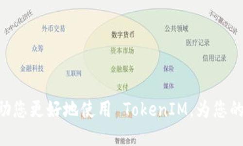   TokenIM 1.0 下载指南与使用技巧 / 
 guanjianci TokenIM, 区块链, 数字钱包 /guanjianci 

引言
在数字经济迅速发展的今天，区块链技术的应用日益普及，其中，数字钱包作为区块链生态系统的重要组成部分，承载着交易、资产管理和身份验证等多个关键功能。在众多数字钱包中，TokenIM 以其安全性、高效性以及良好的用户体验受到了广泛关注。本文将为您详细介绍 TokenIM 1.0 的下载与使用，同时解答一些相关问题，帮助您更好地理解与使用这个数字钱包。

TokenIM 1.0 下载方式
要下载 TokenIM 1.0，您可以访问其官方网站或相应的应用商店。以下是详细下载步骤：
ol
    listrong访问官方网站：/strong首先，打开浏览器，输入 TokenIM 的官方网站地址，确保是官方渠道，以避免安全隐患。/li
    listrong下载页面：/strong在官网上，通常会有“下载”或“获取应用”的选项。点击进入下载页面。/li
    listrong选择平台：/strongTokenIM 支持多种操作系统，包括 Windows、macOS、iOS 和 Android。根据您的设备选择对应的下载链接。/li
    listrong安装程序：/strong下载完成后，打开安装程序，按照提示完成安装。在移动设备上，您可以直接从应用商店下载安装。/li
    listrong注册与设置：/strong安装完成后，打开应用，您需要注册一个新账户或使用已有账户登录。确保牢记您的密码和助记词，保护您的数字资产。/li
/ol

TokenIM 1.0 的主要功能
TokenIM 1.0 提供了丰富的功能，以满足用户在数字资产管理方面的需求，主要包括：
ul
    listrong多币种支持：/strongTokenIM 支持多种主流数字货币，用户可以轻松管理比特币、以太坊等数字资产。/li
    listrong安全性：/strongTokenIM 采用先进的加密技术，确保用户的资产安全。此外，它还支持冷钱包功能，为大额资产提供更高的安全级别。/li
    listrong交易功能：/strong用户可以方便地进行转账、交易，且交易过程流畅，确认速度快。/li
    listrong资产监控：/strong通过 TokenIM，用户可以实时查看资产的变动及市场行情，方便做出投资决策。/li
    listrong用户友好界面：/strong应用界面，即使是新手用户也能快速上手。/li
/ul

使用 TokenIM 的优势
TokenIM 作为一个数字钱包，具备以下几个显著的优势：
ul
    listrong用户体验：/strongTokenIM 在界面设计和使用流程上进行了，使得用户即使没有太多经验也可以很容易地操作。/li
    listrong安全性：/strong安全性是数码资产管理中最重要的一环。TokenIM 提供多种安全保障措施，包括二次验证、指纹识别等，确保账户的安全。/li
    listrong社区支持：/strongTokenIM 拥有活跃的社区，用户在使用过程中遇到问题可以及时得到帮助和支持。/li
/ul

TokenIM 1.0 的常见问题解答

h41. TokenIM 的安全性如何保障？/h4
TokenIM 在安全性方面投入了大量精力，采用多重加密技术来保护用户的资产和个人信息。具体来说，TokenIM 实现了以下几种安全防护措施：
ul
    listrong私钥管理：/strong用户的私钥从未上传到服务器，而是保存在用户本地设备上，极大地减少了被盗的风险。/li
    listrong多重身份验证：/strong在用户登录、交易和设置敏感信息时，TokenIM 支持多重身份验证方式，如短信验证码、邮箱确认等，确保每次操作的真实性。/li
    listrong实时监控：/strongTokenIM 对账户的异常活动进行实时监控，用户会收到相关通知，及时采取措施。/li
    /ul
安全性是用户在选择数字钱包时最为看重的因素之一，TokenIM 在这方面做得相对出色，确保用户的安心使用。

h42. 如何恢复丢失的 TokenIM 钱包？/h4
一旦您丢失了 TokenIM 钱包，恢复操作需要您的助记词。如果您在设置钱包时保存了助记词（通常是12个或24个随机单词），可以用来恢复钱包。以下是恢复钱包的步骤：
ol
    listrong下载并安装 TokenIM：/strong首先，确保您已经重新安装了 TokenIM 应用，并打开它。/li
    listrong选择恢复钱包：/strong在欢迎页面或主菜单中，您会看到“恢复钱包”或“导入钱包”的选项，选择此操作。/li
    listrong输入助记词：/strong按照提示输入您的助记词，确保输入无误。/li
    listrong设置新密码：/strong在恢复后，您可以设置一个新的登录密码，确保账户的安全。/li
/ol
在未来使用中，建议一定要妥善保管您的助记词，避免恢复困难带来的资产损失。

h43. 如何进行 TokenIM 中的交易？/h4
在 TokenIM 中进行交易非常简单。请按照以下步骤操作：
ol
    listrong登录 TokenIM：/strong打开 TokenIM 应用，并输入您的账户信息进行登录。/li
    listrong选择需交易的币种：/strong在主菜单中，选择您要进行交易的币种。例如，如果要买卖比特币，就选择比特币交易。/li
    listrong输入交易信息：/strong输入对方的地址、交易金额，并确认交易信息无误。/li
    listrong确认并进行交易：/strong输入密码或二次验证信息来确认交易，系统将处理交易请求。/li
/ol
交易完成后，您可以在历史记录中查看交易详情。TokenIM 提供的透明和便捷的交易机制，让用户能快速高效地进行资产管理。

h44. TokenIM 是否支持多种货币和 Tokens？/h4
TokenIM 1.0 支持多种主流数字货币和 token。以下是一些支持的币种和 token：
ul
    listrong比特币 (BTC)：/strong作为市值最大的加密货币，比特币在 TokenIM 中被广泛使用。/li
    listrong以太坊 (ETH)：/strong以太坊作为第二大币种，其支持的 ERC-20 token 在 TokenIM 中也能够自由管理。/li
    listrong瑞波币 (XRP)、柚子币 (EOS) 等：/strongTokenIM 不仅包含主流数字货币，还涵盖了其他一些潜力币种，用户可以进行多样化投资。/li
/ul
TokenIM 的多币种支持大大拓宽了用户选择，使其能够灵活参与数字资产市场。

h45. 用户如何保护自己的资产安全？/h4
除了依赖 TokenIM 本身的安全机制外，用户个人也需要采取一系列措施来保护自己的资产安全：
ul
    listrong设置强密码：/strong使用随机字符或组合来设置复杂的登录密码，避免使用容易被猜到的常规密码。/li
    listrong定期更新密码：/strong为保持账户安全，定期更改登录和交易密码。/li
    listrong避免公共网络：/strong尽量避免在公共 Wi-Fi 网络下进行登录、交易，增加信息被窃取的风险。/li
    listrong备份助记词：/strong妥善保管助记词，以便在需要时快速恢复钱包。/li
/ul
通过这些措施，用户可以在很大程度上保障自身资产的安全，放心使用 TokenIM 进行数字资产管理。

总结
TokenIM 1.0 作为一款先进的数字钱包，具备丰富的功能和良好的用户体验，能够帮助用户更加高效地管理数字资产。通过上述的操作指南和常见问题解答，希望能帮助您更好地使用 TokenIM，为您的数字资产保驾护航。