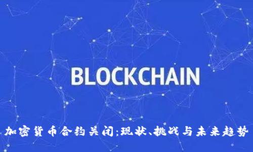 加密货币合约关闭:现状、挑战与未来趋势