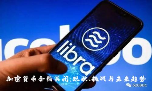 加密货币合约关闭:现状、挑战与未来趋势