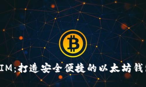 TokenIM:打造安全便捷的以太坊钱包体验