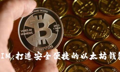 TokenIM:打造安全便捷的以太坊钱包体验