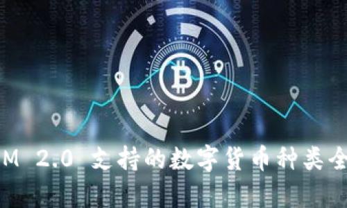 TokenIM 2.0 支持的数字货币种类全面解析