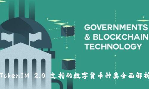 TokenIM 2.0 支持的数字货币种类全面解析