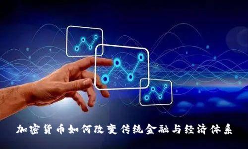 加密货币如何改变传统金融与经济体系
