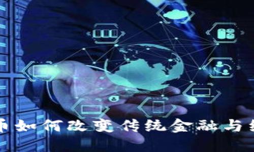 加密货币如何改变传统金融与经济体系