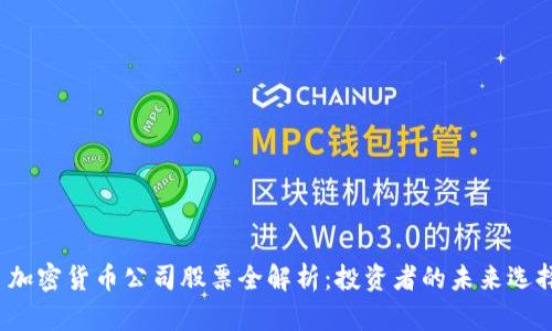 加密货币公司股票全解析:投资者的未来选择