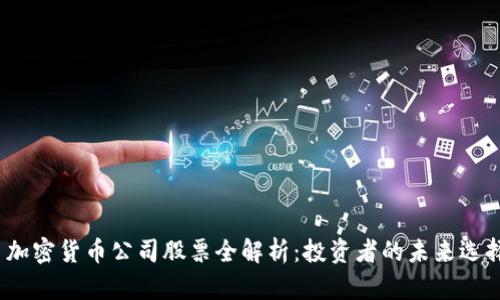 加密货币公司股票全解析:投资者的未来选择