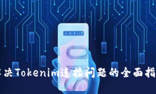 解决Tokenim连接问题的全面指南