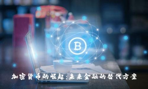 加密货币的崛起:未来金融的替代方案