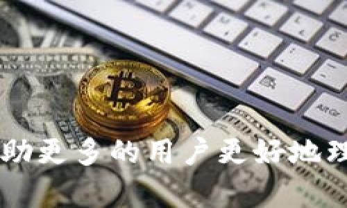    如何创建 Tokenim 观察钱包  / 
 guanjianci  钱包创建, Tokenim, 加密货币  /guanjianci 

 什么是 Tokenim 观察钱包？ 
 
Tokenim 观察钱包是一种加密货币钱包，它允许用户查看其加密资产的余额和交易记录，而不需要完全控制私钥。这种钱包主要用于观察和监控资产，特别是对于那些希望保持资产安全而又不想频繁交易的投资者来说，具有很大的实用性。观察钱包通过只查看公钥或地址来提供信息，避免了私钥泄露的风险。 


 创建 Tokenim 观察钱包的步骤 
 
创建 Tokenim 观察钱包并不复杂，以下是详细步骤：
1. **下载 Tokenim 应用程序**：首先，你需要从 Tokenim 的官方网站或应用商店下载并安装相应的应用程序。
2. **注册一个账户**：安装后，启动应用并按照提示进行账户注册。通常需要提供一些基本信息，如邮箱和密码。
3. **选择观察钱包选项**：在钱包创建界面中，你会看到多种类型的钱包选项。选择“创建观察钱包”或“添加观察钱包”。
4. **输入钱包地址**：你需要提供你要观察的加密钱包地址，也就是那个对应的公钥。在这里输入地址后，系统会自动拉取相关信息。
5. **确认设置**：确保所有输入信息都是准确的，然后保存钱包配置。
6. **查看资产**：完成设置后，你可以在钱包主界面上看到所观察地址的资产情况，包括余额与交易历史。


 Tokenim 观察钱包的安全性 
 
安全性是加密货币钱包最重要的因素之一。Tokenim 观察钱包旨在提高用户的安全性，主要体现在以下几个方面：
1. **无需私钥**：正如其名，观察钱包只需使用公钥或地址进行监控，相对安全。因为用户不需要记录私钥，这可以有效避免因私钥泄露造成的资产损失。
2. **多重验证机制**：不少观察钱包应用在账户创建和资金转移方面采用多重验证，如双因素身份验证（2FA），为用户资产增加一道保护屏障。
3. **定期安全更新**：Tokenim 作为一家技术公司，定期对其应用进行安全性更新和修复，以确保应用程序不易受到黑客攻击和漏洞利用。
4. **实时监控和警报**：一些观察钱包会提供实时监控功能，用户可以设定警报，一旦监测到异常活动或资产变动，及时通知用户。


 Tokenim 观察钱包的功能与特点 
 
Tokenim 观察钱包具备多种实用功能，这些功能不仅提升了用户体验，同时提升了其功能性：
1. **账户汇总**：用户可以查看多个加密钱包的资产情况，一目了然，省去了频繁切换钱包的麻烦。
2. **交易记录查询**：可查询和导出与对应地址相关的交易记录，包括交易时间、数量、手续费等信息，使用户能够及时掌握资产状况。
3. **实时价格更新**：观察钱包一般会显示加密货币的当前市场价格，包括涨跌幅和市值变化，帮助用户做出更明智的交易决策。
4. **标签功能**：用户可以给不同的钱包地址设置自定义标签，比如“长期投资”、“短期投机”等，方便管理和区分。
5. **安全警报设置**：允许用户设置账户安全监控，一旦出现非正常交易或资产操作，就会第一时间给用户发出警报，提高账户安全性。


 可能相关问题及其解答 

 问题1：观察钱包的优势和劣势是什么？ 
 
观察钱包的优势主要体现在安全性和使用便捷性上。由于不需要私钥，用户不必担心私钥泄漏所带来的资产损失。而且，可以很方便地监控多种钱包资产，不需要频繁切换，提高了操作效率。 
不过，劣势也十分明显。由于观察钱包只提供资产监视功能，无法进行主动交易，用户在需要进行交易时还是必须使用全功能钱包。这意味着资产的流动性受到了一定限制。同时，如果用户需要监控多个钱包地址，也（可能）要多次创建观察钱包，增加了管理的复杂度。另外，某些功能限制或许会让深度投资用户无法满足需求。


 问题2：如何确保 Tokenim 观察钱包的安全性？ 
 
为了确保 Tokenim 观察钱包的安全性，用户可以采取以下措施：
1. **保持应用更新**：务必将钱包应用保持最新版本，最新版本一般会修复已知漏洞并增强安全性。
2. **开启双因素验证（2FA）**：使用双因素身份验证，增加账户的安全性。在使用该钱包时，需同时输入密码和验证码。
3. **谨慎选择观察地址**：仅使用可靠和信任的地址进行观察，并谨防钓鱼网站或假地址的潜在风险。
4. **定期监控**：定期登录观察钱包，查看资产变化和交易记录，及时发现异常情况并采取措施。
5. **使用强密码**：确保创建安全且复杂的密码，避免使用易于猜测的个人信息。


 问题3：可以使用 Tokenim 观察钱包进行哪些操作？ 
 
Tokenim 观察钱包主要用于监控和查看加密资产，它允许用户进行以下操作：
1. **资产查看**：用户可以实时查看所观察地址的当前资产余额和历史记录，不受影响，且无须进行交易。
2. **交易记录查询**：用户可以查询与该地址相关的所有交易记录，包括转入和转出等详细信息。
3. **价格监测**：可以监测市场上所观察的加密货币的当前价格变化，及时作出投资决策。
4. **数据导出**：某些观察钱包拥有数据导出功能，用户可以将交易记录导出为文件，方便进行后续分析。
5. **多地址管理**：在支持多地址的情况下，用户可以聚合管理多个钱包的资产，不必频繁切换钱包。


 问题4：观察钱包与普通钱包的区别是什么？ 
 
观察钱包与普通钱包之间有几个明显的区别：
1. **私钥控制**：普通钱包需要用户控制私钥，这意味着用户拥有完整的资产管理功能。而观察钱包只需公钥或地址，用户不能直接管理资产。
2. **交易能力**：用户可以直接在普通钱包中执行交易，而观察钱包无法进行交易，主要用于监控和查看。
3. **管理复杂性**：由于观察钱包不需要用到私钥，简化安全性管理。而普通钱包需要用户非常小心，务必保护私钥安全。
4. **功能限制**：观察钱包的功能会受到限制，只能提供账户监控和基础数据查看。而普通钱包能提供更多功能，例如直接交易、参与 DeFi 项目等。


 问题5：对于新手来说，如何选择合适的钱包？ 
 
对于新手用户，挑选合适的钱包应考虑以下几个方面：
1. **安全性**：选择一个有良好声誉钱包，软件或硬件钱包都要确保其拥有多重安全性保护措施。
2. **易用性**：找一个用户界面友好的钱包，操作简单、易于上手，方便新手快速熟悉加密资产管理。
3. **功能需求**：根据个人需求选择钱包类型，如果仅需观察资产，可考虑观察钱包；如需交易，选择全功能钱包。
4. **支持的资产种类**：确保钱包支持你感兴趣的加密资产种类，有些钱包可能只支持有限的数字货币。
5. **社区反馈和评价**：选择前需了解用户反馈和评价，可以通过论坛、社交媒体等渠道了解其它用户的体验与意见。


通过以上内容，我们对 Tokenim 观察钱包的创建和使用进行了全面而详尽的介绍，并对可能遇到的相关问题进行了深入分析。希望通过这篇文章，帮助更多的用户更好地理解和使用 Tokenim 观察钱包，提高他们的投资效率与安全性。