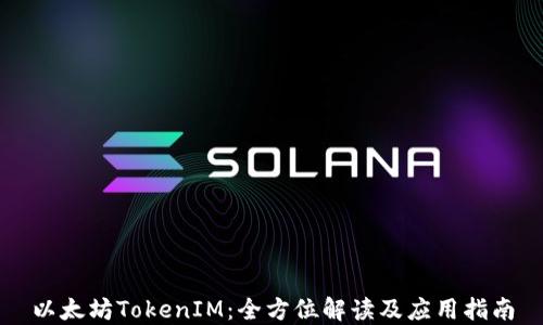 以太坊TokenIM:全方位解读及应用指南