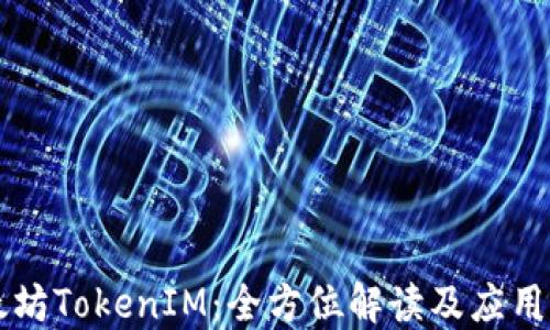以太坊TokenIM:全方位解读及应用指南