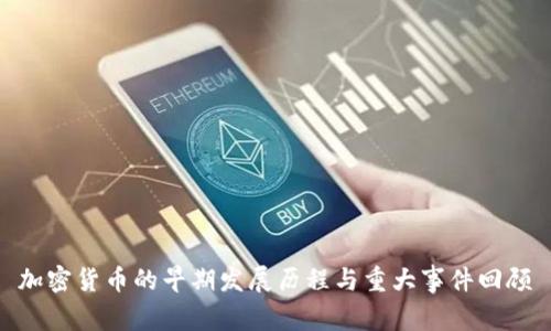 加密货币的早期发展历程与重大事件回顾