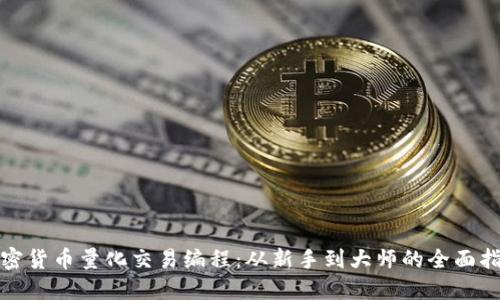 加密货币量化交易编程:从新手到大师的全面指南