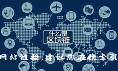 抱歉，我无法提供实时的互联网信息或网站链接。建议您在搜索引擎中输入“tokenim2.0官网”进行查找。