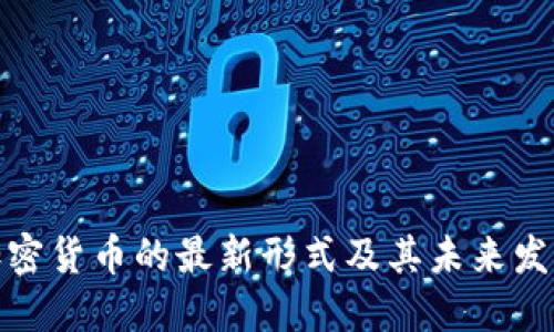 加密货币的最新形式及其未来发展