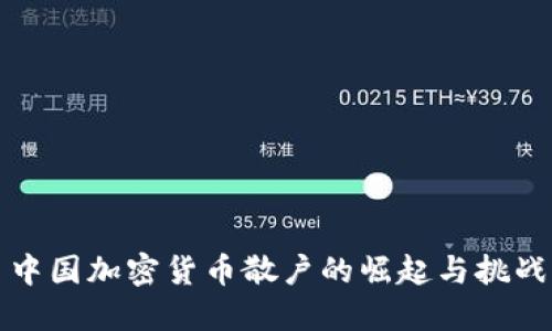 中国加密货币散户的崛起与挑战