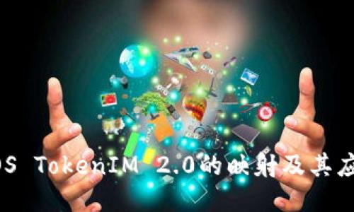 EOS TokenIM 2.0的映射及其应用