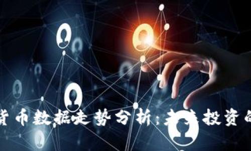 加密货币数据走势分析：未来投资的指南