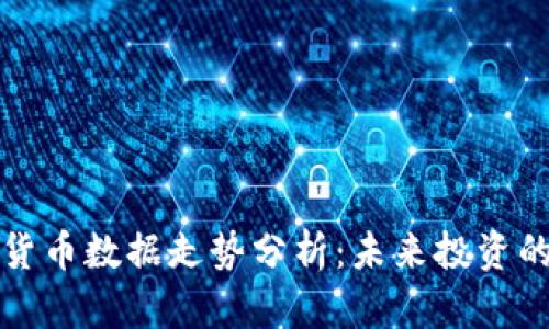 加密货币数据走势分析：未来投资的指南
