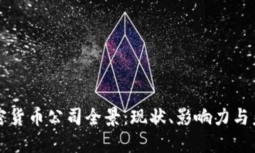韩国加密货币公司全景：现状、影响力与未来发展