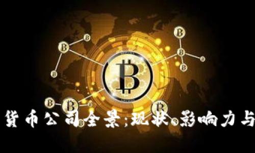 韩国加密货币公司全景：现状、影响力与未来发展