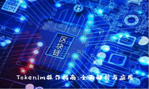 Tokenim操作指南:全面解析与应用