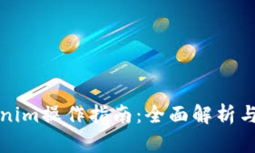Tokenim操作指南:全面解析与应用