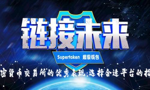 加密货币交易所的优秀表现:选择合适平台的指南