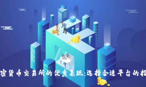 加密货币交易所的优秀表现:选择合适平台的指南