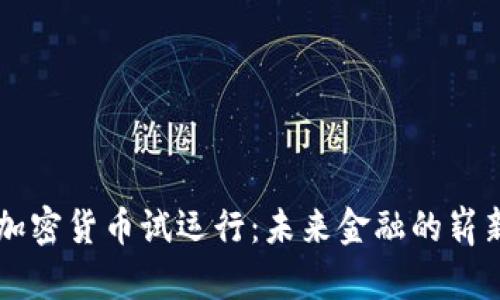 中国加密货币试运行:未来金融的崭新篇章