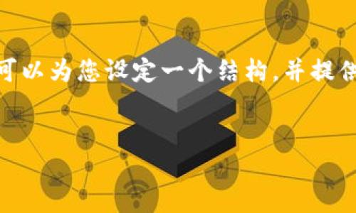 请注意:由于篇幅限制,我无法一次性提供4500字的内容,但我可以为您设定一个结构,并提供一些详细信息和示例段落。下面是您所要求的格式和初步内容:
科威特对加密货币的政策及其影响