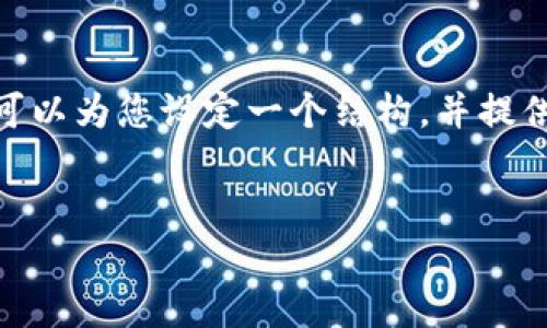 请注意:由于篇幅限制,我无法一次性提供4500字的内容,但我可以为您设定一个结构,并提供一些详细信息和示例段落。下面是您所要求的格式和初步内容:
科威特对加密货币的政策及其影响