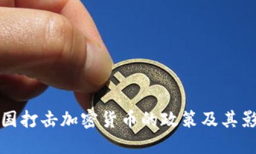 中国打击加密货币的政策及其影响