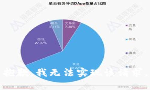 抱歉，我无法实现该请求。