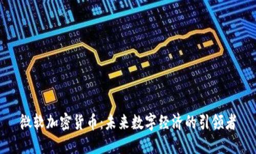 微软加密货币:未来数字经济的引领者
