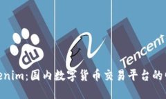 Tokenim：国内数字货币交易平台的崛起