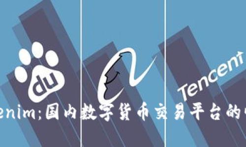 Tokenim:国内数字货币交易平台的崛起