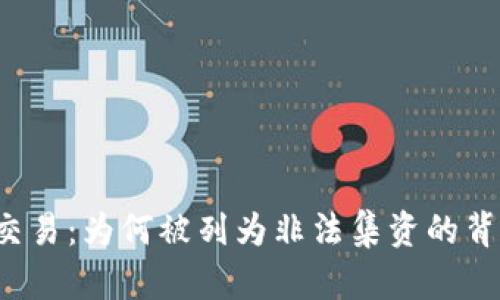 加密货币交易:为何被列为非法集资的背后原因解析