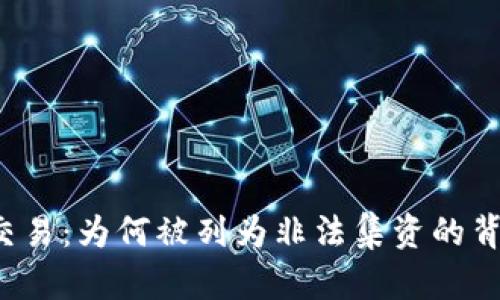 加密货币交易:为何被列为非法集资的背后原因解析