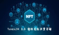 TokenIM 2.0 转账高级设置详解