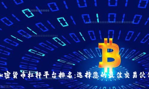 加密货币杠杆平台排名:选择您的最佳交易伙伴
