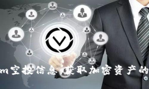 Tokenim空投信息:获取加密资产的新机会