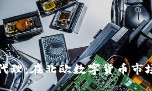 挪威加密货币代理:在北欧数字货币市场的机遇与挑战