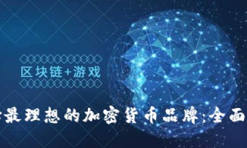 选择最理想的加密货币品牌:全面指南