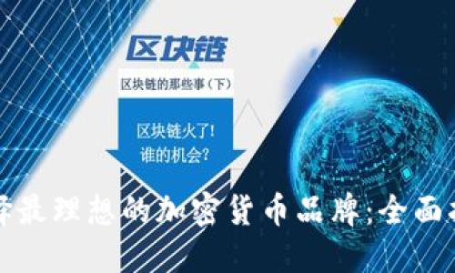 选择最理想的加密货币品牌:全面指南