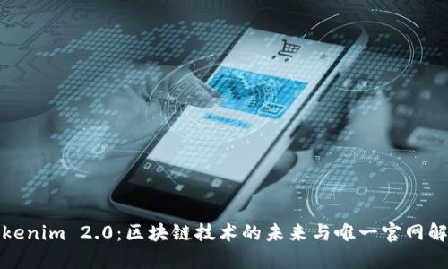Tokenim 2.0:区块链技术的未来与唯一官网解析